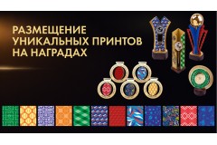 Новый уровень кастомизации: встречайте уникальные фоновые принты для наград от «Наградион»