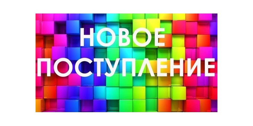 Скоро новый товар. Новое поступление. Поступление нового товара. Поступление нового товара картинки. Баннер поступление товара.